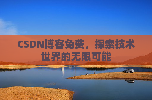 CSDN博客免费,探索技术世界的无限可能